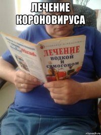 лечение короновируса 