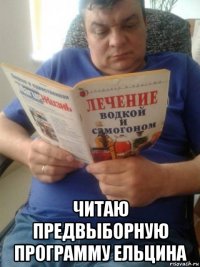  читаю предвыборную программу ельцина