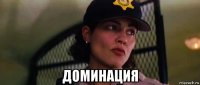  доминация