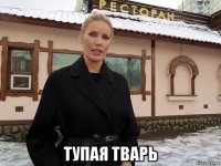  тупая тварь