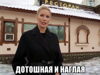  дотошная и наглая