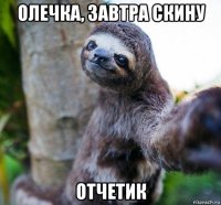 олечка, завтра скину отчетик