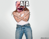 ага 