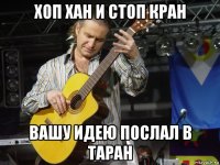 хоп хан и стоп кран вашу идею послал в таран