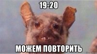 19-20 можем повторить