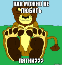 как можно не любить пятки???