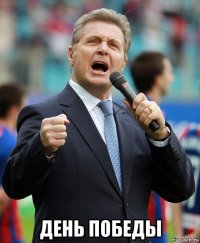  день победы