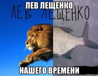 лев лещенко нашего времени