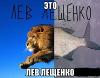 это лев лещенко