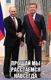  прощай мы расстаёмся навсегда