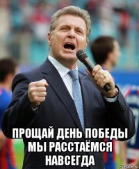  прощай день победы мы расстаёмся навсегда