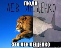 люди это лев лещенко