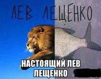  настоящий лев лещенко