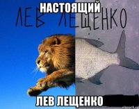 настоящий лев лещенко