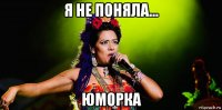 я не поняла... юморка