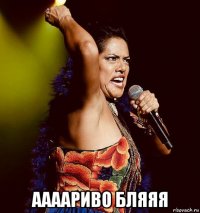  аааариво бляяя