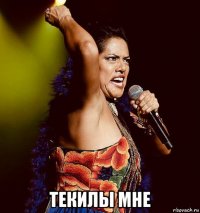  текилы мне