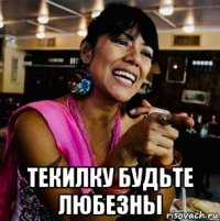  текилку будьте любезны
