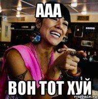 ааа вон тот хуй