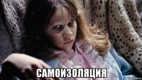  самоизоляция