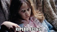  курево..есть?!