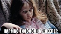  нармас тйоооолка #яеёпёр