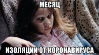 месяц изоляции от коронавируса