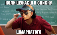 коли шукаєш в списку шмаркатого