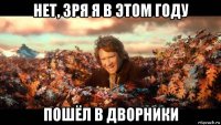 нет, зря я в этом году пошёл в дворники