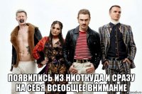  появились из ниоткуда и сразу на себя всеобщее внимание
