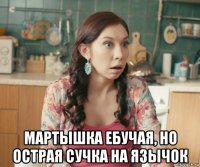  мартышка ебучая, но острая сучка на язычок