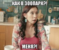 как в зоопарк?! меня?!