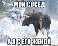 мой сосед а я с его женой