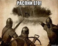 распни его! 