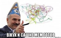  вжух и сашке мем готов