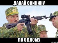 давай свинину по одному
