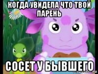 когда увидела что твой парень сосет у бывшего