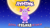  рябина