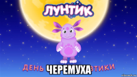  черемуха