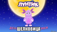  шелковица