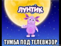  тумба под телевизор
