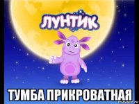  тумба прикроватная