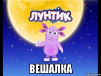  вешалка