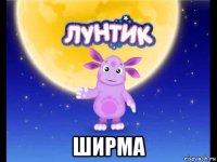  ширма