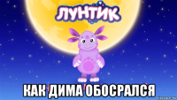  как дима обосрался