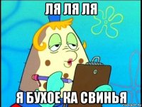 ля ля ля я бухое ка свинья