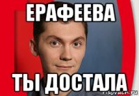 ерафеева ты достала