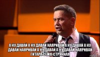  а ну давай а ну давай наяривай а ну давай а ну давай наяривай а ну давай а ну давай наяривай гитара семя-струнная
