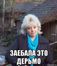  заебала это дерьмо
