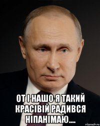  от і нашо я такий красівій радився ніпанімаю....
